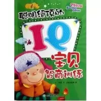聪明绝顶的IQ宝贝智商训练 龚勋 著作 著 少儿 文轩网
