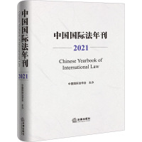 中国国际法年刊 2021 中国国际法学会 社科 文轩网