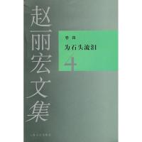 赵丽宏文集4为石头流泪 赵丽宏?? 著 文学 文轩网