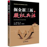 掘金新三板之股权兵法 陈影 主编 著 经管、励志 文轩网