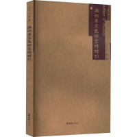 温州市文史研究馆馆刊 第3集 温州市文史研究馆 编 社科 文轩网