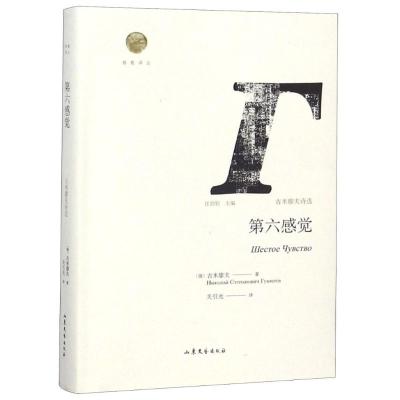 第六感觉 古米廖夫诗选 (俄罗斯)尼古拉·斯捷潘诺维奇·古米廖夫 著 汪剑钊 编 关引光 译 文学 文轩网