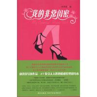 我的非常闺密(康洪雷执导热播电视剧原著小说 描述高素质剩女隐秘情感世界的新锐制作) 冉甲男 著 文学 文轩网