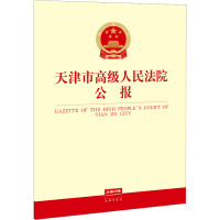 天津市高级人民法院公报 总第23辑 天津市高级人民法院 社科 文轩网