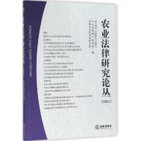 农业法律研究论丛.2015 农业部产业政策与法规司,中国农业经济法研究会,农业部管理干部学院 编 社科 文轩网