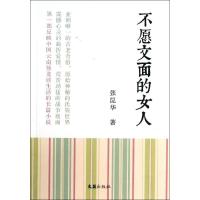 不愿文面的女人 张昆华 著作 文学 文轩网