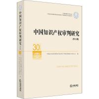 中国知识产权审判研究(第7辑) 杨临萍主编 著 杨临萍 编 社科 文轩网