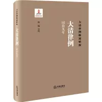 大清律例 同治9年 陈颐 社科 文轩网