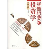 我最想要的投资学速读本 金海民 著 经管、励志 文轩网