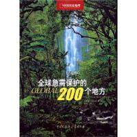 全球急需保护的200个地方 西蒙娜·佐丹奴 等 著作 李平 译者 社科 文轩网