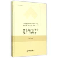 高校数字图书馆建设评估研究 中联华文 王启云 著 经管、励志 文轩网