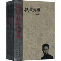 沈从文的湘西世界 沈从文 著 文学 文轩网