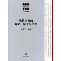 现代西方的政党.民主与法治 何勤华 著 社科 文轩网