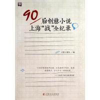 90后创意小说上海战全纪录 零团队 著 文学 文轩网