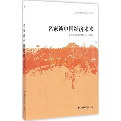 名家谈中国经济未来 上海发展研究基金会 编著 经管、励志 文轩网