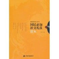 国民必知社交礼仪读本 向天 著作 著 经管、励志 文轩网