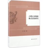 古籍文本数据格式比较研究 肖禹 著 文学 文轩网