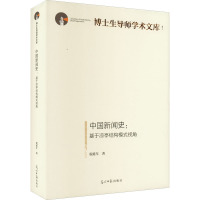 中国新闻史:基于凉亭结构模式视角 倪延年 著 经管、励志 文轩网