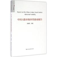 中国A股市场异常波动报告 吴晓灵 等 著 经管、励志 文轩网