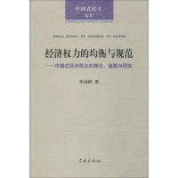 经济权力的均衡与规范 李锦峰 著 经管、励志 文轩网