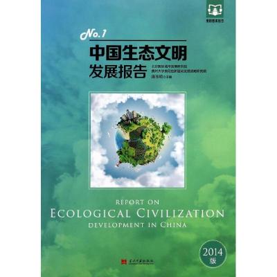 中国生态文明发展报告REPORTONECOLOGICALCIVILIZATIONDEVELOPMENTINCHINA 