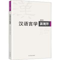 2019汉语言学新视界 《汉语言学新视界》编委会 编 文教 文轩网