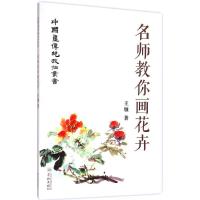 名师教你画花卉 王颀 著 著 艺术 文轩网