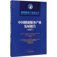 中国健康服务产业发展报告(2015) 国家发改委国际合作中心健康服务产业办公室 等 编 著 经管、励志 文轩网