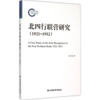 北四行联营研究:1921-1952 田兴荣 著 著 社科 文轩网