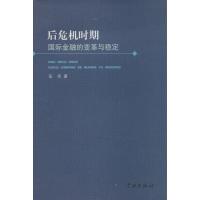 后危机时期国际金融的变革与稳定 岳华 著作 经管、励志 文轩网