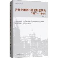 近代中国银行监管制度研究(1897-1949) 刘平 著作 著 经管、励志 文轩网