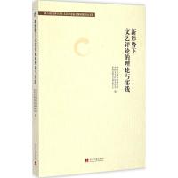 新形势下文艺评论的理论与实践 中国文联理论研究室,中国文艺评论家协会,中国文联文艺评论中心 编 文学 文轩网