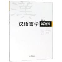 汉语言学新视界 2018 《汉语言学新视界》编委会 编 著 《汉语言学新视界》编委会 编 文教 文轩网