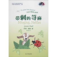 带刺的荨麻 (比)冈特·鲍利(Gunter Pauli) 著;田烁 译 著作 少儿 文轩网