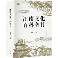 江南文化百科全书 唐力行 编 经管、励志 文轩网