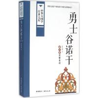 勇士谷诺干 霍尔查 译 著 文学 文轩网