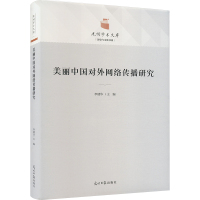 美丽中国对外网络传播研究 李建华 编 经管、励志 文轩网