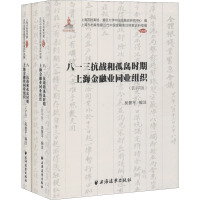 八一三抗战和孤岛时期上海金融业同业组织(全2册) 吴景平 编 经管、励志 文轩网