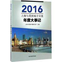 上海与美国地方交流年度大事记.2016 上海市美国问题研究所 主编 著 经管、励志 文轩网