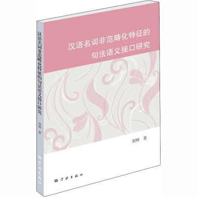 汉语名词非范畴化特征的句法语义接口研究 刘顺 著 文教 文轩网