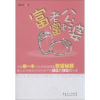 富老公,富老婆 刑桂平 著作 经管、励志 文轩网