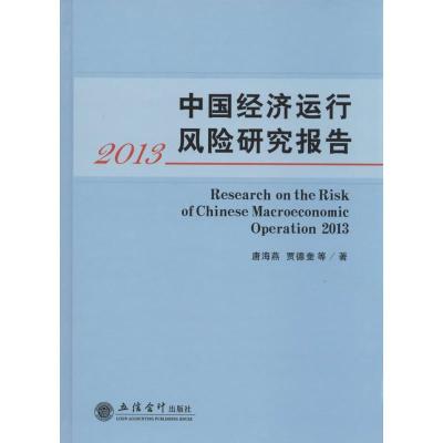 中国经济运行风险研究报告2013 唐海燕 著 经管、励志 文轩网