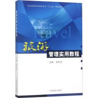 旅游管理实用教程 李友亮 编 经管、励志 文轩网