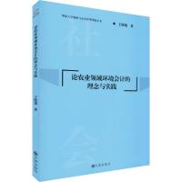 论农业领域环境会计的理念与实践 王晓瑞 著 经管、励志 文轩网