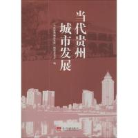 当代贵州城市发展 "当代贵州城市发展"编辑委员会 编 著 经管、励志 文轩网