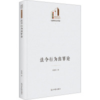 法令行为出罪论 徐翕明 著 社科 文轩网