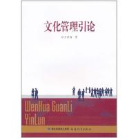 文化管理引论 方彦富 著作 著 经管、励志 文轩网