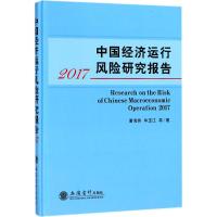 中国经济运行风险研究报告.2017 唐海燕 等 著 经管、励志 文轩网