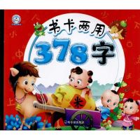 书卡两用·378字 顾作峰 著作 顾作峰 主编 少儿 文轩网