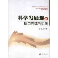 科学发展观在周口店镇的实践 张海生 著作 著 经管、励志 文轩网